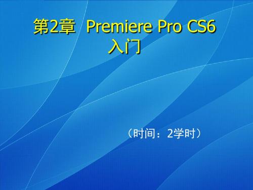 第2章PremiereProCS6入门-文档资料