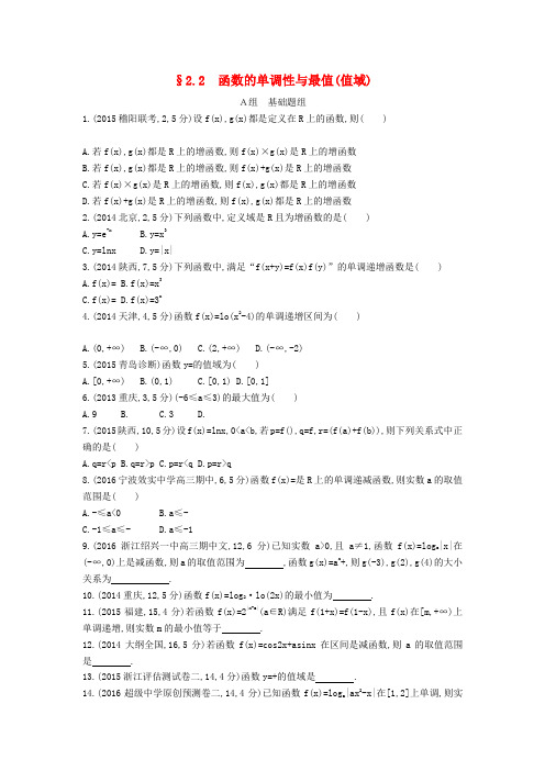 三年高考两年模拟(浙江版)2017届高考数学一轮复习 第二章 函数 2.2 函数的单调性与最值(值域)知能训练