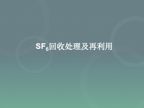 sf6回收处理方法及再利用