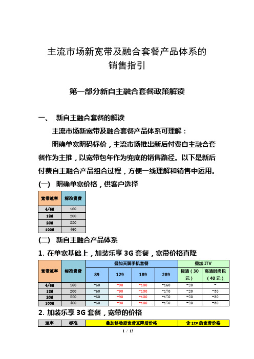 答疑：主流市场新宽带及融合套餐产品体系的销售指引附FAQ1107