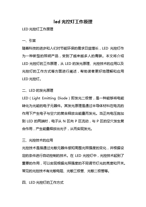 led光控灯工作原理