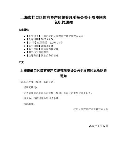 上海市虹口区国有资产监督管理委员会关于周盛同志免职的通知