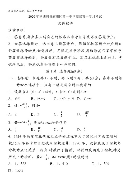 四川省宜宾市叙州区第一中学校2021届高三上学期第一次月考数学(文)试题含答案