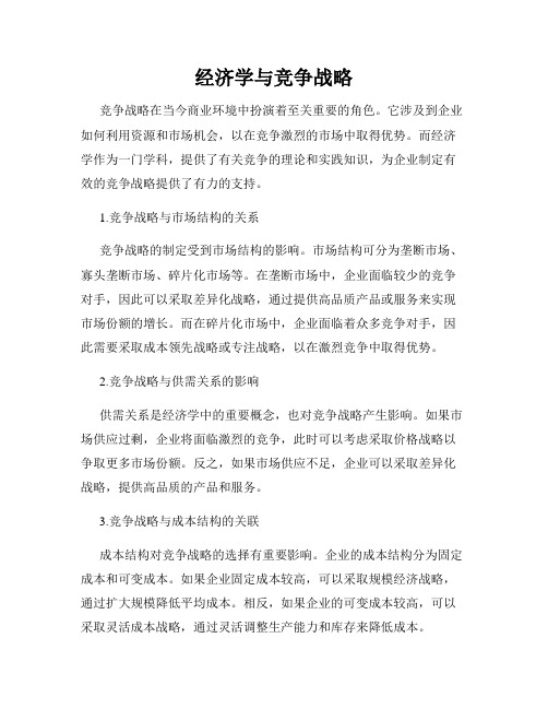 经济学与竞争战略