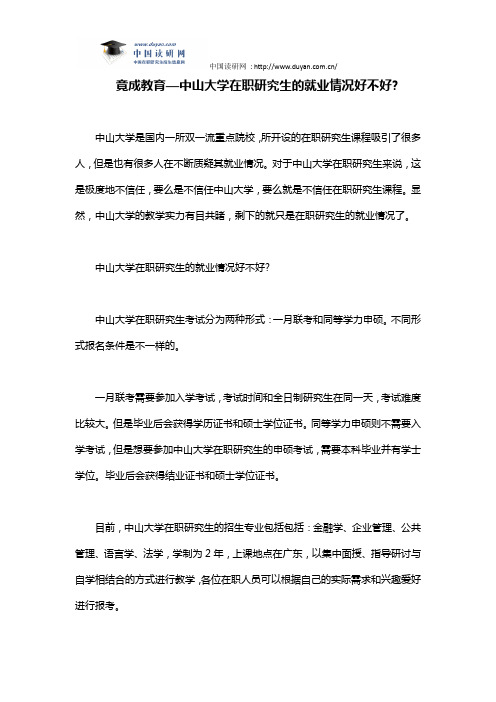 竟成教育—中山大学在职研究生的就业情况好不好