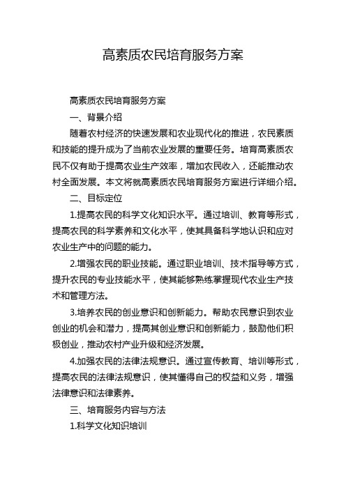 高素质农民培育服务方案