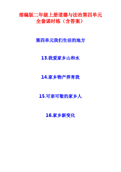 2020年秋部编版二年级上册道德与法治第四单元全套课时练(含答案)