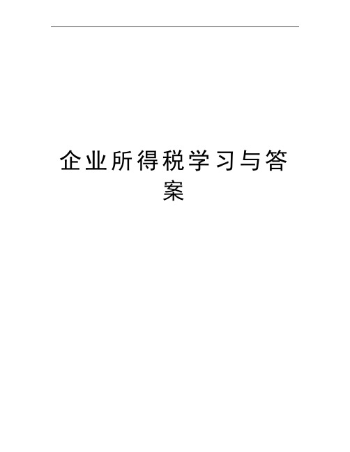 最新企业所得税学习与答案