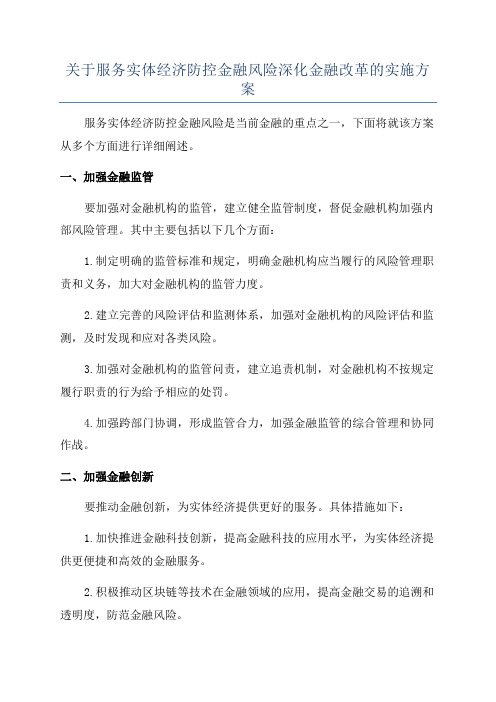 关于服务实体经济防控金融风险深化金融改革的实施方案