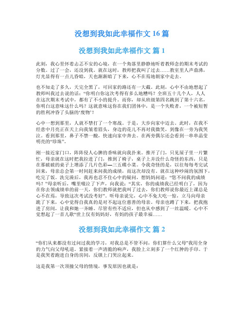 没想到我如此幸福作文16篇