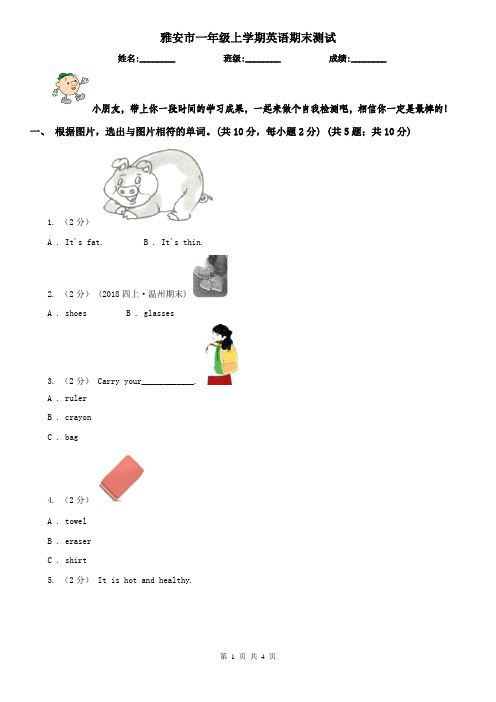 雅安市一年级上学期英语期末测试