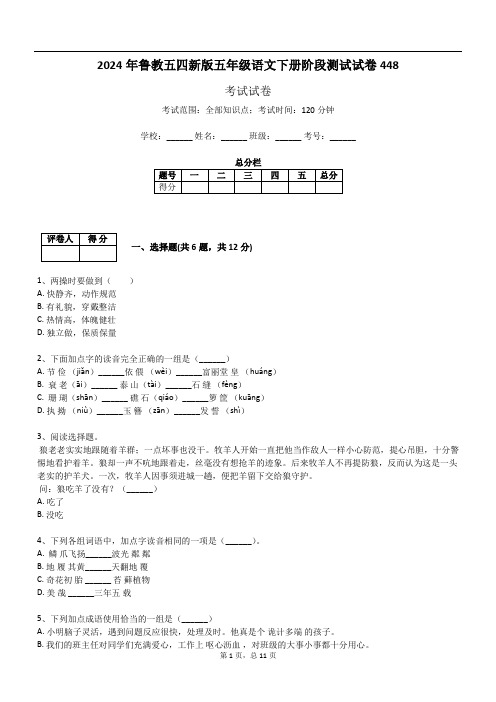 2024年鲁教五四新版五年级语文下册阶段测试试卷448