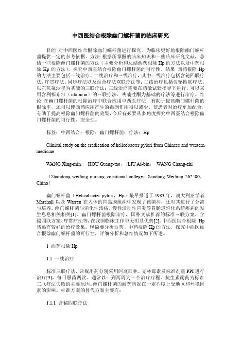 中西医结合根除幽门螺杆菌的临床研究