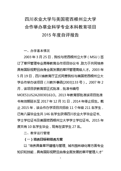 《四川农业大学与美国密西根州立大学》