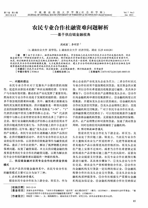 农民专业合作社融资难问题解析——基于供应链金融视角