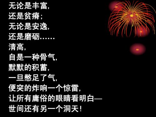 高中语文人教普通版第三册第四单元第14课:《漫话清高》课件