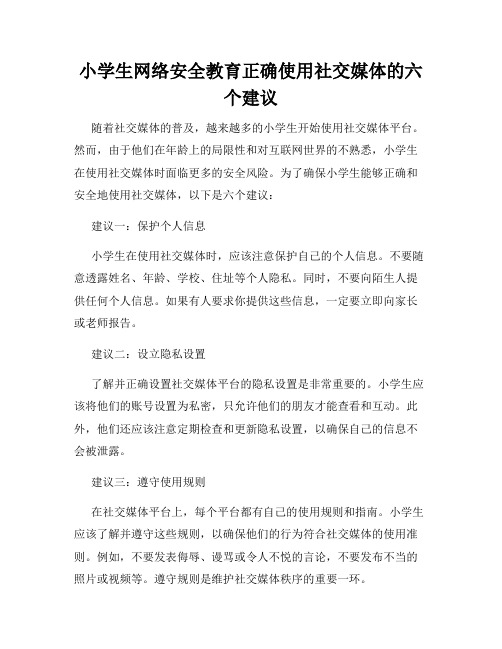 小学生网络安全教育正确使用社交媒体的六个建议