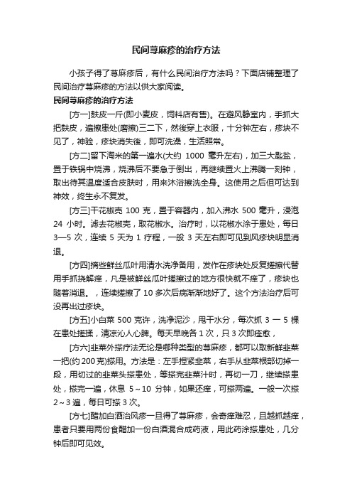 民间荨麻疹的治疗方法