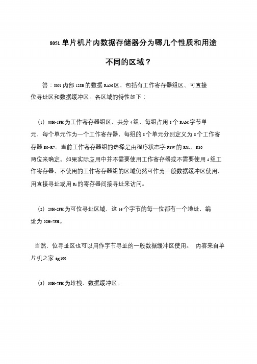 8051单片机片内数据存储器分为哪几个性质和用途不同的区域？