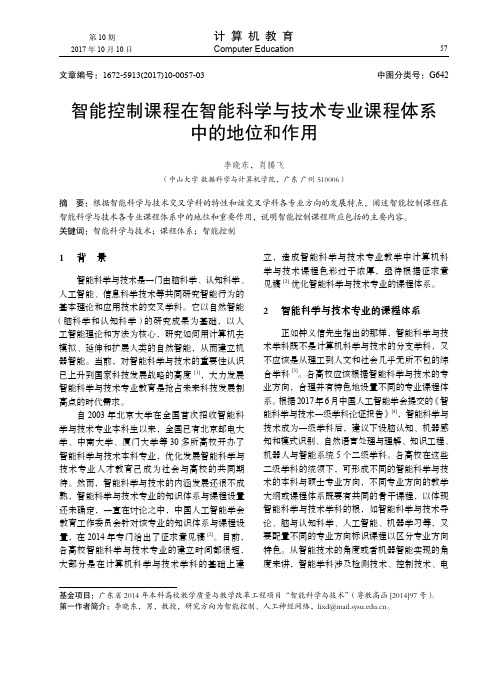 智能控制课程在智能科学与技术专业课程体系中的地位和作用