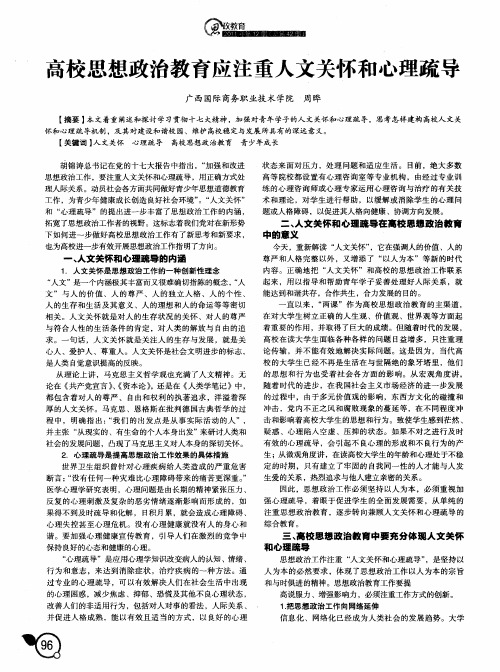 高校思想政治教育应注重人文关怀和心理疏导