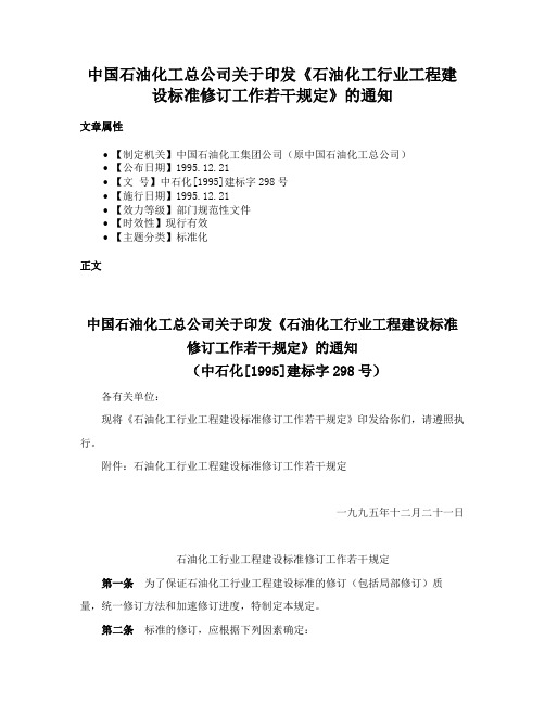 中国石油化工总公司关于印发《石油化工行业工程建设标准修订工作若干规定》的通知