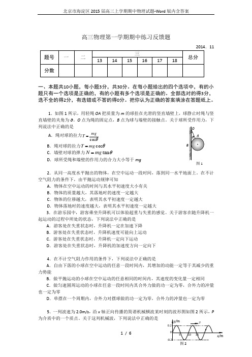 北京市海淀区2015届高三上学期期中物理试题-Word版内含答案