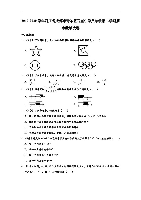 2019-2020学年四川省成都市青羊区石室中学八年级下学期期中数学试卷 (解析版)