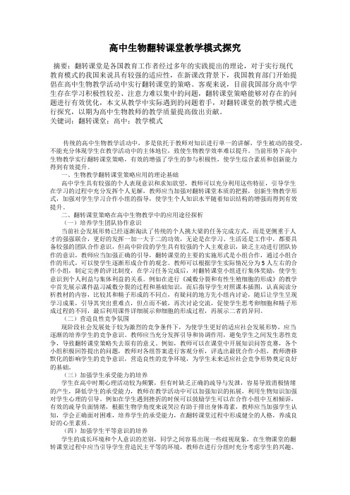 高中生物翻转课堂教学模式探究