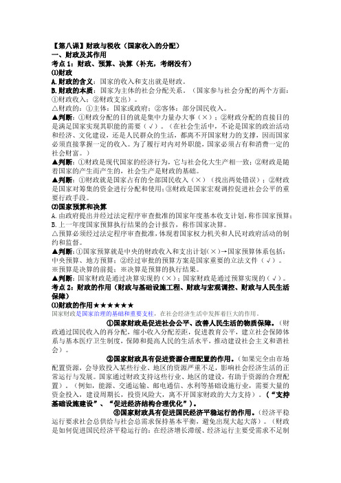 [高三政治]高考一轮复习人教版必修1第8课财政与税收教案.docx