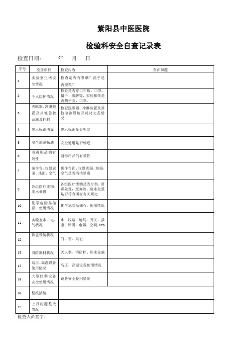 检验科安全检查自查表