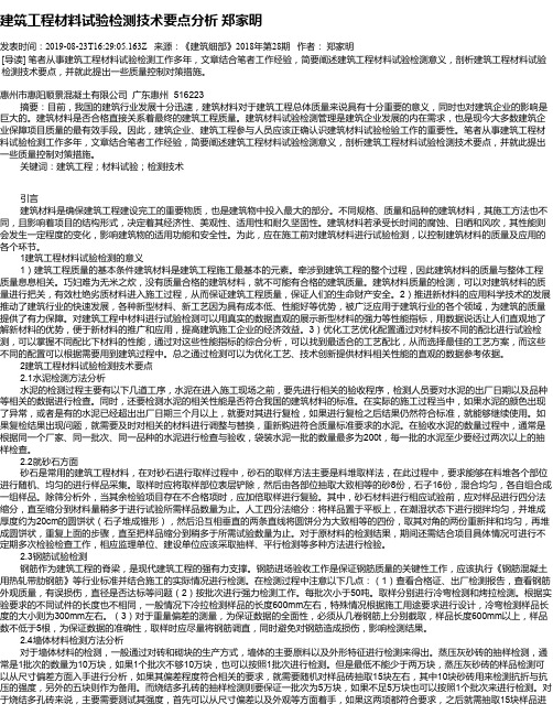 建筑工程材料试验检测技术要点分析 郑家明
