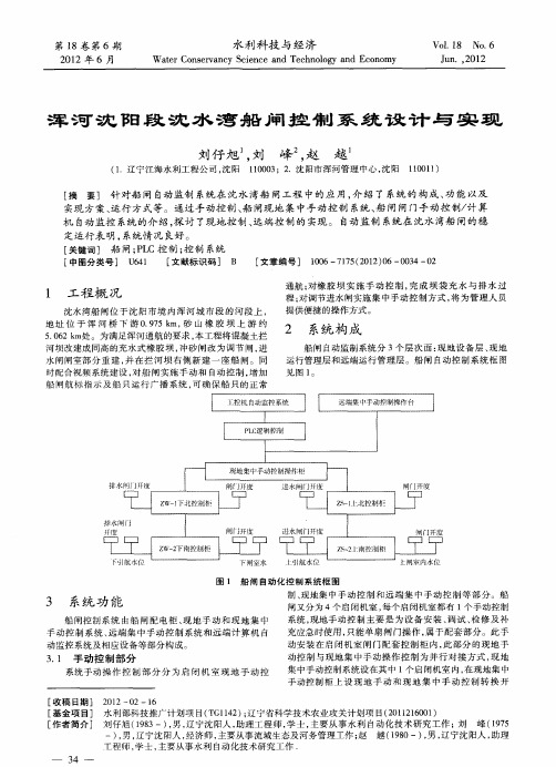 浑河沈阳段沈水湾船闸控制系统设计与实现