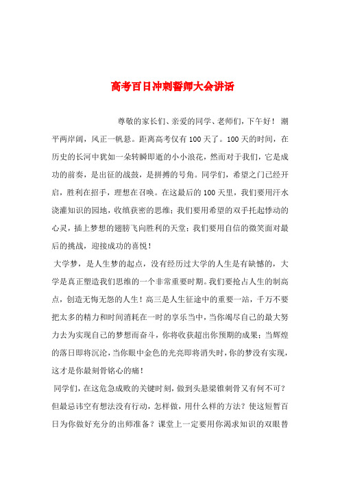 2019年整理--高考百日冲刺誓师大会讲话_0