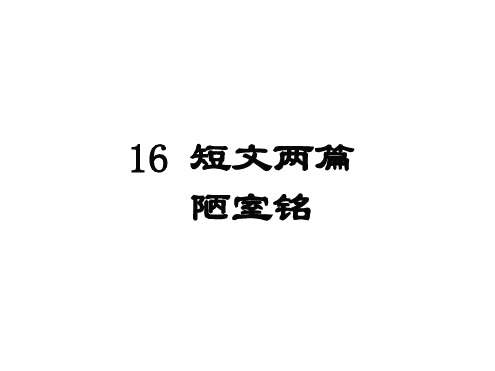 最新人教版初一语文下册第16课《短文两篇》(陋室铭)ppt课件