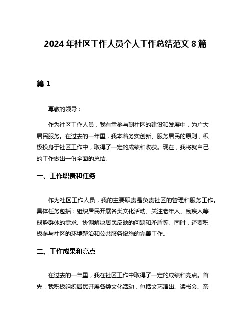 2024年社区工作人员个人工作总结范文8篇