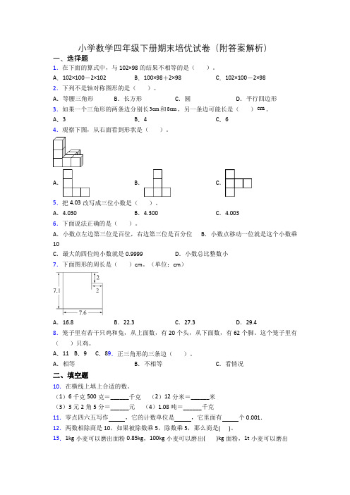 小学数学四年级下册期末培优试卷(附答案解析)