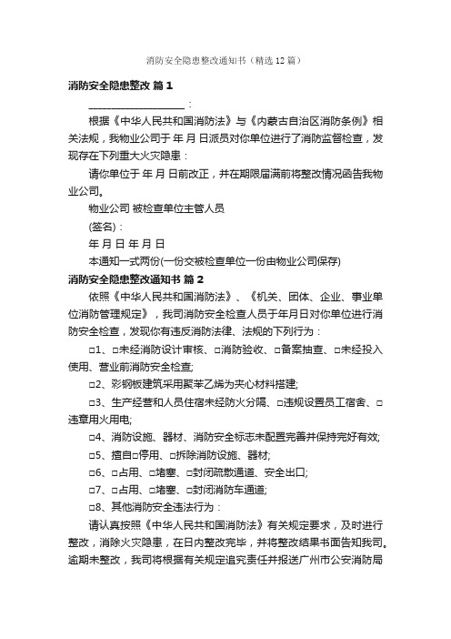 消防安全隐患整改通知书（精选12篇）