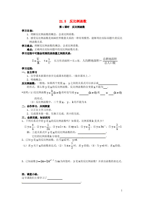 九年级数学上册 21.5 第1课时 反比例函数学案 (新版)沪科版