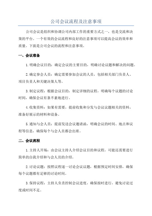 公司会议流程及注意事项