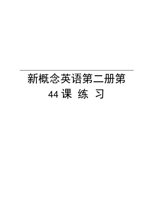 新概念英语第二册第44课练习复习课程