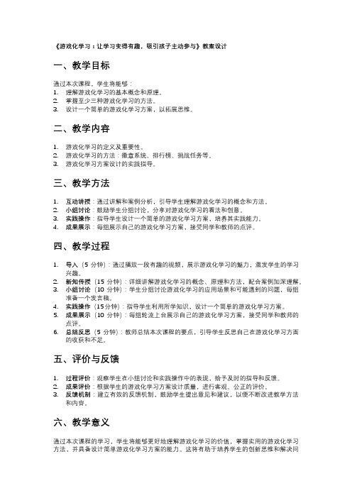 《游戏化学习设计与实践》教案精简版