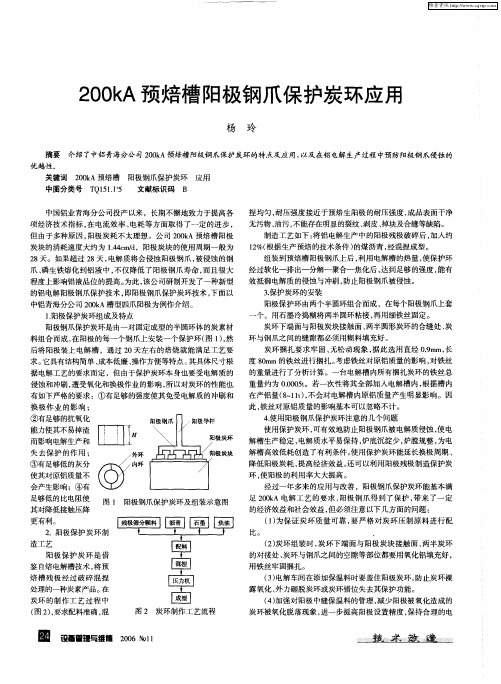 200kA预焙槽阳极钢爪保护炭环应用