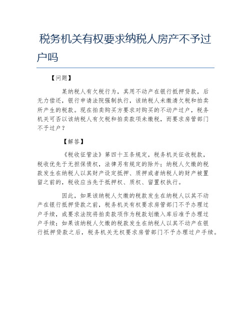 办税指南税务机关有权要求纳税人房产不予过户吗