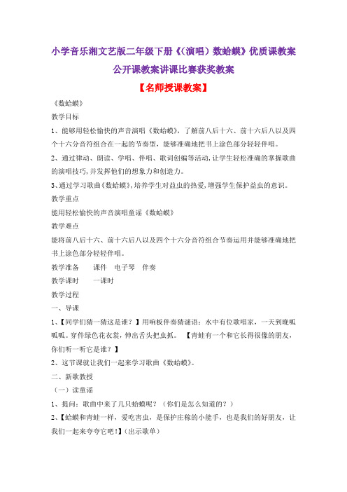 小学音乐湘文艺版二年级下册《(演唱)数蛤蟆》优质课教案公开课教案讲课比赛获奖教案D061