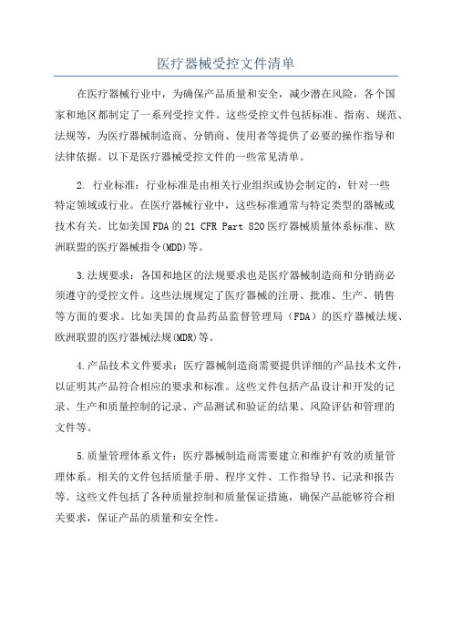 医疗器械受控文件清单