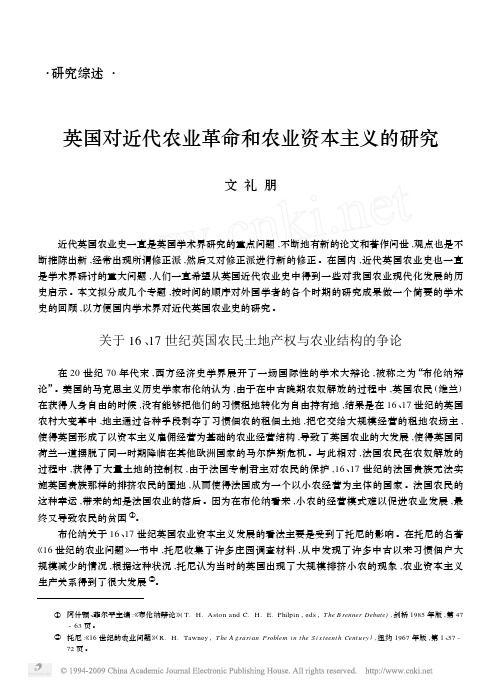 英国对近代农业革命和农业资本主义的研究