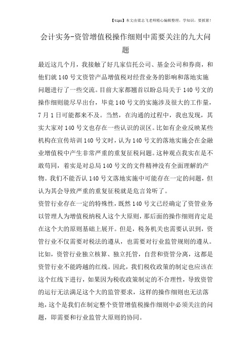 会计实务之资管增值税操作细则中需要关注的九大问题