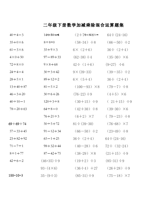 二年级下册数学加减乘除混合运算题集