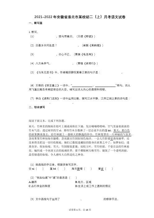 2021-2022学年-有答案安徽省淮北市某校初二(上)月考语文试卷